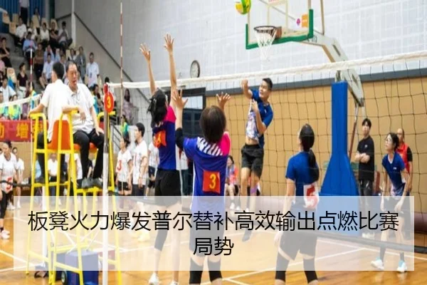 板凳火力爆发普尔替补高效输出点燃比赛局势