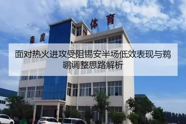 面对热火进攻受阻锡安半场低效表现与鹈鹕调整思路解析